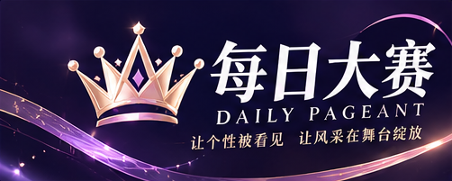 每日大赛 DAILY PAGEANT 品牌标识